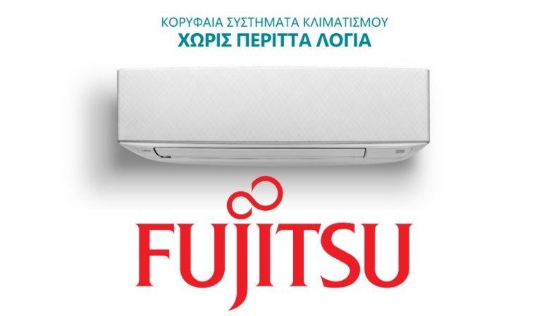 Fujitsu, κορυφαία συστήματα κλιματισμού, χωρίς περιττά λόγια !